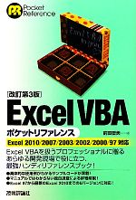 Excel VBAポケットリファレンス Excel 2010/2007/2003/2002/2000/97対応-