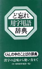 ど忘れ用字用語辞典