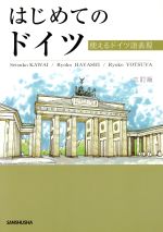 はじめてのドイツ~使えるドイツ語表現~ 3訂版