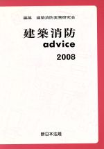 建築消防advice -(2008)