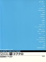 コブクロ5296+ベスト ワンランク上のピアノ・ソロ