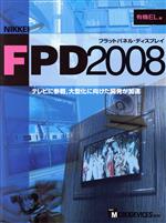 ’08 日経FPD 有機EL編