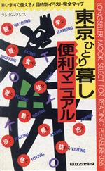 東京ひとり暮し便利マニュアル -(ムックの本)