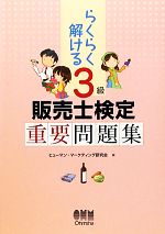 らくらく解ける3級販売士検定重要問題集