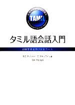 タミル語会話入門 初級学習者向け完全コース-(CD1枚付)