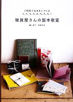 雑貨屋さんの製本教室 2時間で気ままにつくる-