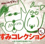 すみコレクション vol-1~ボクの好きなMALTA~