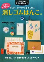 レトロかわいい消しゴムはんこ。 カッター1本ですぐ始められる-(いまから始める大人の趣味入門)