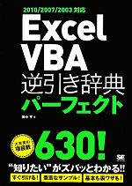 Excel VBA逆引き辞典パーフェクト 2010/2007/2003対応-