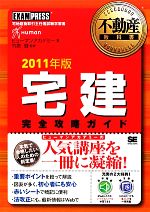 宅建完全攻略ガイド -(不動産教科書)(2011年版)