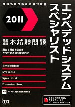 徹底解説エンベデッドシステムスペシャリスト本試験問題 -(2011)