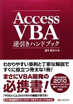 Access VBA逆引きハンドブック