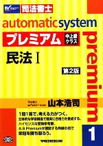 オートマチックシステム プレミアム 民法Ⅰ 第2版 中上級クラス-(Wセミナー 司法書士)(1)