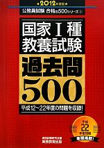 国家1種“教養試験”過去問500 -(公務員試験合格の500シリーズ)(2012年度版)