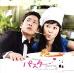 韓国ドラマ「パスタ(Pasta)」オリジナルサウンドトラック(DVD付)