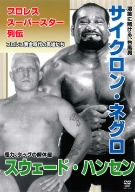 プロレススーパースター列伝 vol.14 サイクロン・ネグロ&スウェード・ハンセン