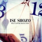 ISE SHOZO SELF COVER SELECTION