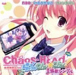PSPソフト「CHAOS;HEAD らぶChu☆Chu!」主題歌