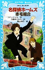 名探偵ホームズ 赤毛組合 新装版 -(講談社青い鳥文庫)