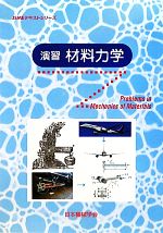 演習材料力学 -(JSMEテキストシリーズ)