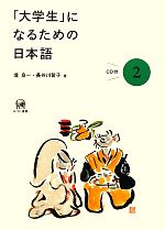 「大学生」になるための日本語 -(2)(CD付)