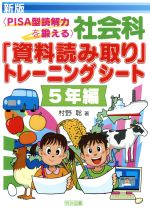 社会科「資料読み取り」トレーニングシート 5年編 新版