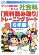 社会科「資料読み取り」トレーニングシート 6年編 新版