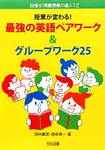 授業が変わる!最強の英語ペアワーク&グループワーク25 -(目指せ!英語授業の達人12)