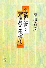 生前に書く「死去のご挨拶状」