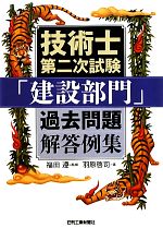 技術士第二次試験「建設部門」過去問題解答例集