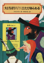 大どろぼうホッツェンプロッツ三たびあらわる -(偕成社文庫2009)