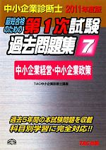 中小企業診断士第1次試験過去問題集 -中小企業経営・中小企業政策(7)