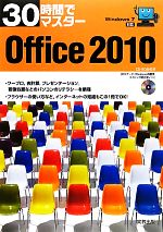 30時間でマスターOffice2010 Windows7対応-(CD-ROM付)