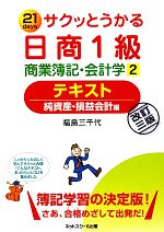 サクッとうかる日商1級 商業簿記・会計学 純資産・損益会計編-テキスト(2)