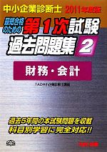 中小企業診断士 第1次試験過去問題集 -財務・会計(2)