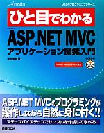 ひと目でわかるMicrosoft ASP.NET MVCアプリケーション開発入門 -(MSDNプログラミングシリーズ)