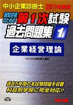 中小企業診断士 第1次試験過去問題集 -企業経営理論(1)