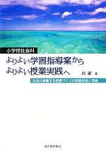 小学校社会科 よりよい学習指導案からよりよい授業実践へ 社会に参画する授業づくりの実践技術と理論-