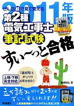 ぜんぶ絵で見て覚える 第2種電気工事士筆記試験 すい~っと合格 -(2011年版)