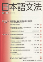日本語文法 -(10巻 2号)