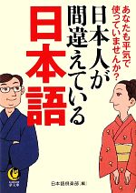 日本人が間違えている日本語 -(KAWADE夢文庫)