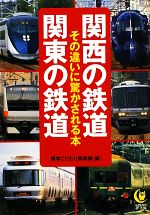 関西の鉄道 関東の鉄道 その違いに驚かされる本-(KAWADE夢文庫)