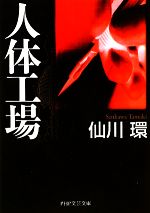 人体工場 中古本 書籍 仙川環 著 ブックオフオンライン