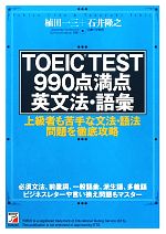 TOEIC TEST990点満点英文法・語彙 -(アスカカルチャー)