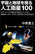 宇宙と地球を視る人工衛星100 スプートニク1号からひまわり、ハッブル、WMAP、スターダスト、はやぶさ、みちびきまで-(サイエンス・アイ新書)