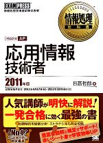 応用情報技術者 -(情報処理教科書)(2011年版)