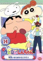 クレヨンしんちゃん TV版傑作選 第5期シリーズ(14)皿洗いならまかせとけだゾ