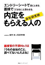 内定をもらえる人の会社研究術 エントリーシートで目にとまる・面接で「できる!」と思わせる-