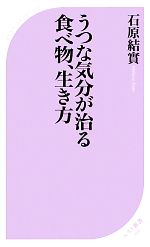 うつな気分が治る食べ物、生き方 -(ベスト新書)