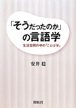 「そうだったのか」の言語学 生活空間の中の「ことば学」-